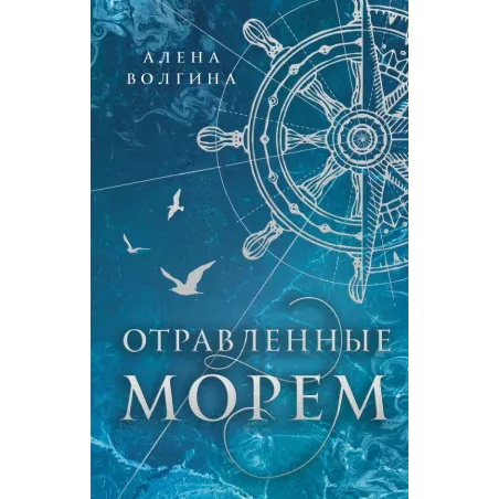 Отравленные морем