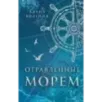 Отравленные морем