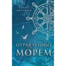 Отравленные морем