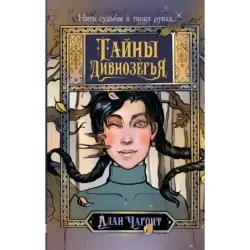 Тайны Дивнозёрья