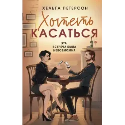 Хотеть касаться