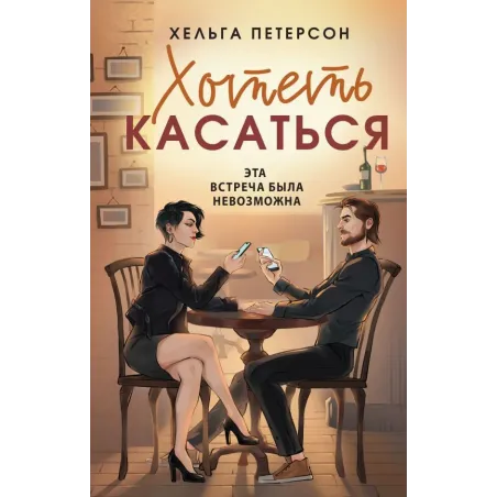 Хотеть касаться