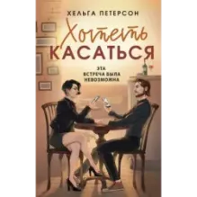 Хотеть касаться