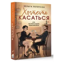 Хотеть касаться