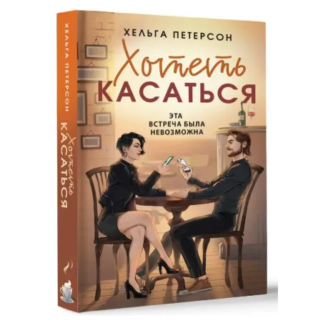 Хотеть касаться