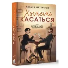 Хотеть касаться