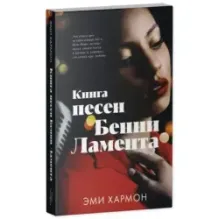 Романы Эми Хармон. Книга песен Бенни Ламента