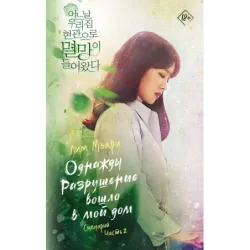 Однажды Разрушение вошло в мой дом. Сценарий. Часть 2