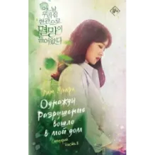 Однажды Разрушение вошло в мой дом. Сценарий. Часть 2