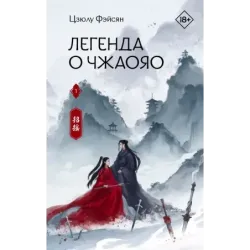 Легенда о Чжаояо. Книга 1