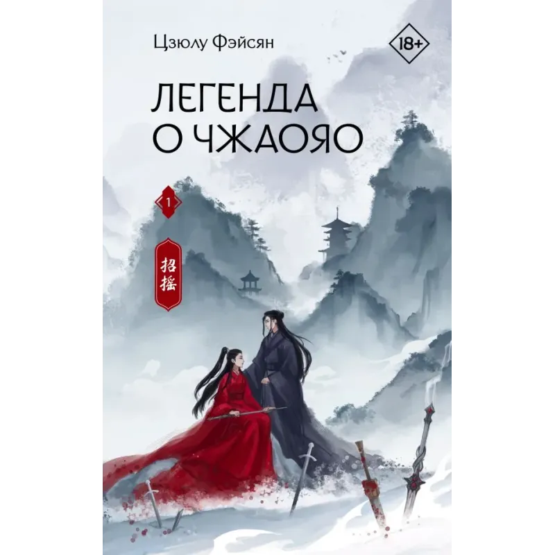 Легенда о Чжаояо. Книга 1