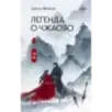 Легенда о Чжаояо. Книга 1