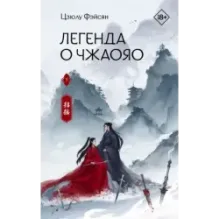 Легенда о Чжаояо. Книга 1