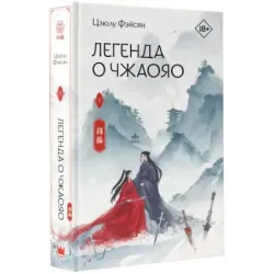 Легенда о Чжаояо. Книга 1