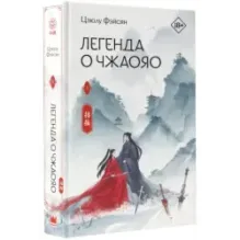 Легенда о Чжаояо. Книга 1