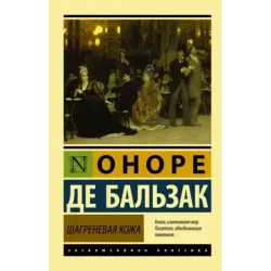 Шагреневая кожа