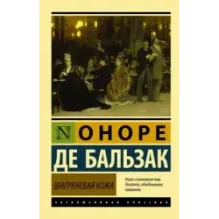 Шагреневая кожа