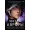 Звезда Авроры