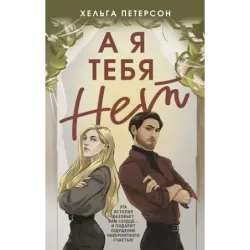 А я тебя нет