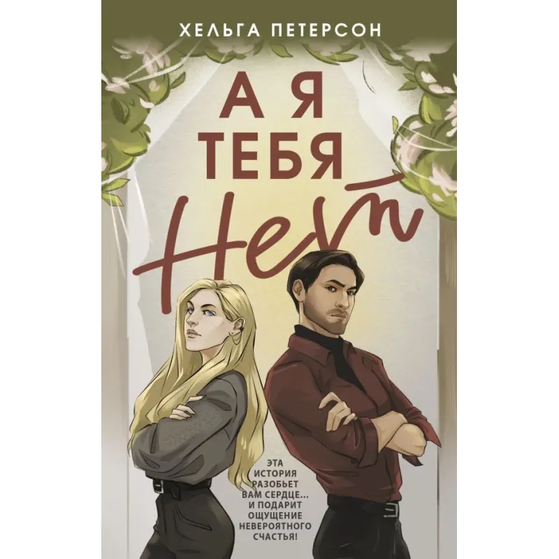 А я тебя нет