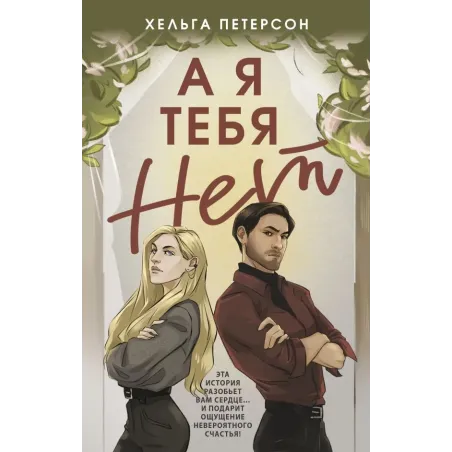 А я тебя нет