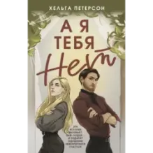 А я тебя нет