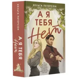 А я тебя нет