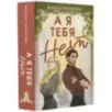 А я тебя нет