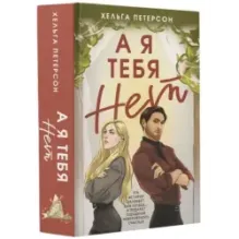 А я тебя нет