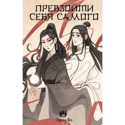 Превзойти себя самого