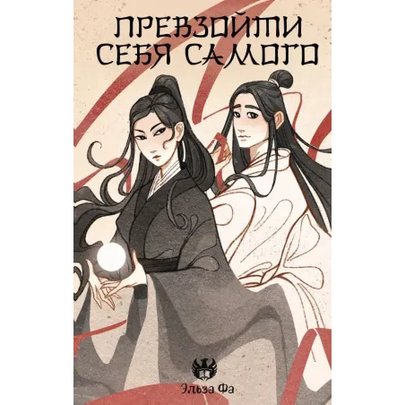 Превзойти себя самого