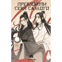 Превзойти себя самого