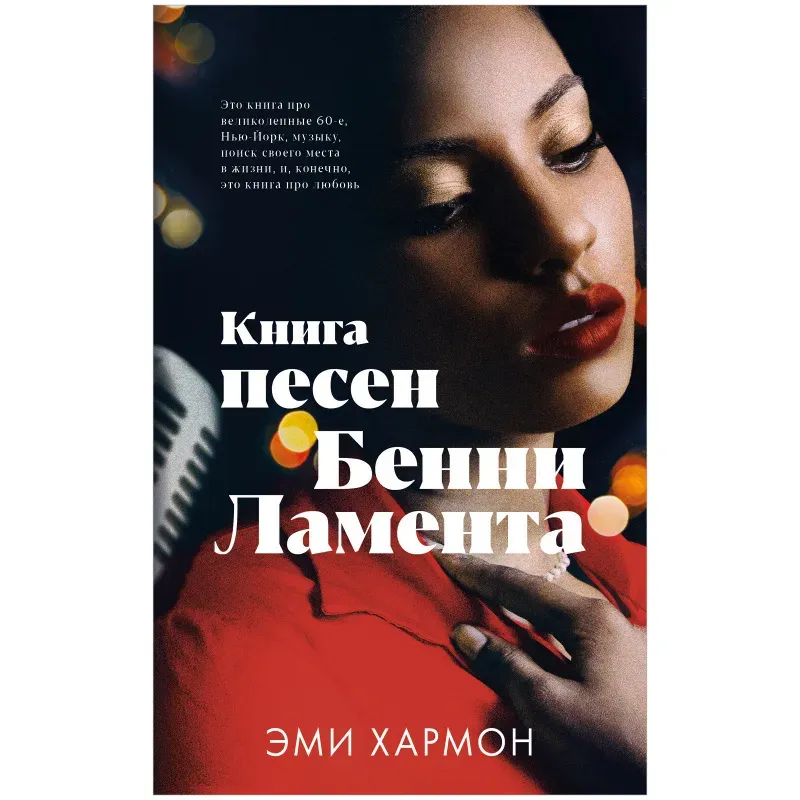 Романы Эми Хармон. Книга песен Бенни Ламента Романы Эми Хармон. Книга песен Бенни Ламента