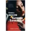 Романы Эми Хармон. Книга песен Бенни Ламента Романы Эми Хармон. Книга песен Бенни Ламента