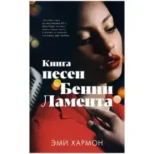Романы Эми Хармон. Книга песен Бенни Ламента