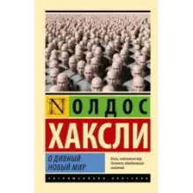 О дивный новый мир (Мягкая)