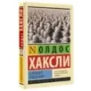 О дивный новый мир (Мягкая)