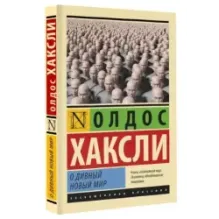 О дивный новый мир (Мягкая)