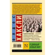 О дивный новый мир (Мягкая)