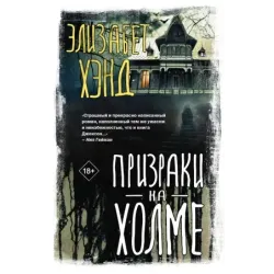 Призраки на холме