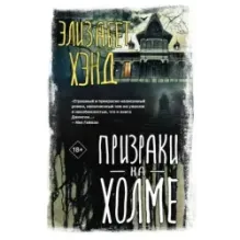 Призраки на холме