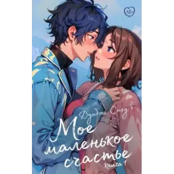 Мое маленькое счастье. Книга 1