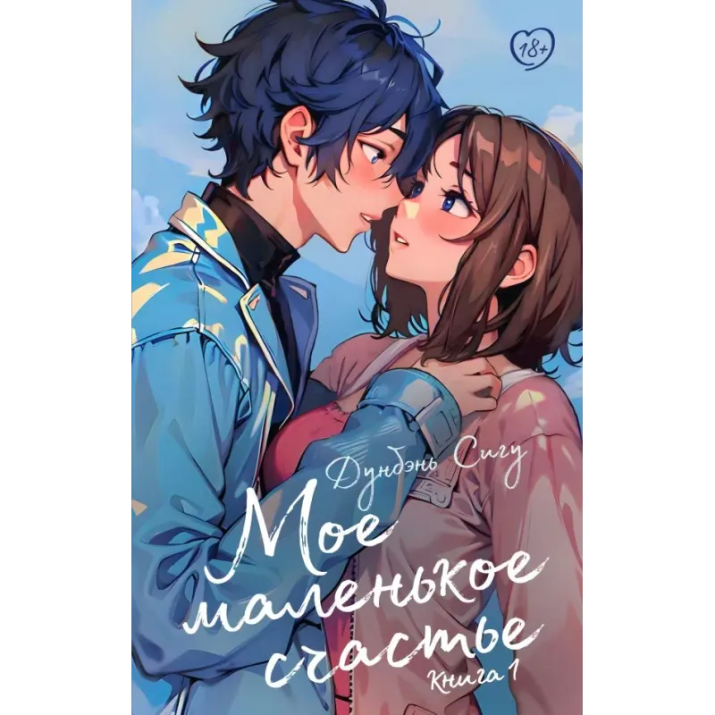 Мое маленькое счастье. Книга 1