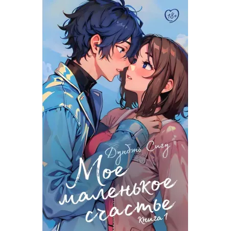 Мое маленькое счастье. Книга 1