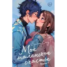 Мое маленькое счастье. Книга 1
