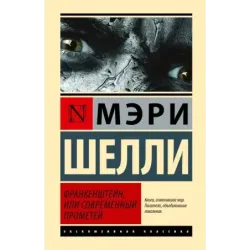 Франкенштейн, или Современный Прометей