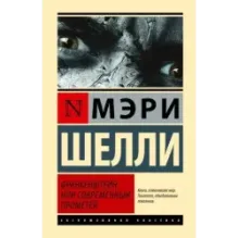 Франкенштейн, или Современный Прометей