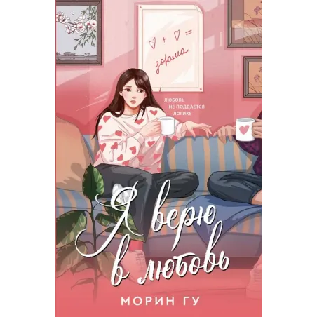 Я верю в любовь