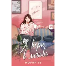 Я верю в любовь