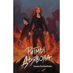 Ритмы дьявола